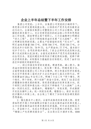 企业上半年总结暨下半年工作安排 