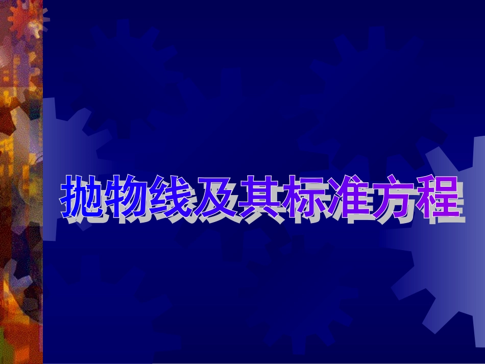 高二数学抛物线及其标准方程说课课件_第1页