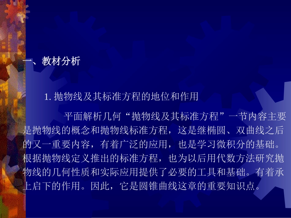 高二数学抛物线及其标准方程说课课件_第2页