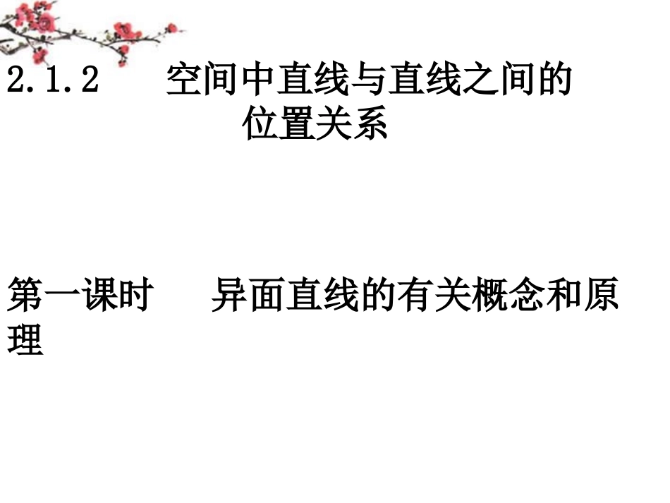 湖南省醴陵二中高一数学 异面直线的有关概念和原理课件_第1页