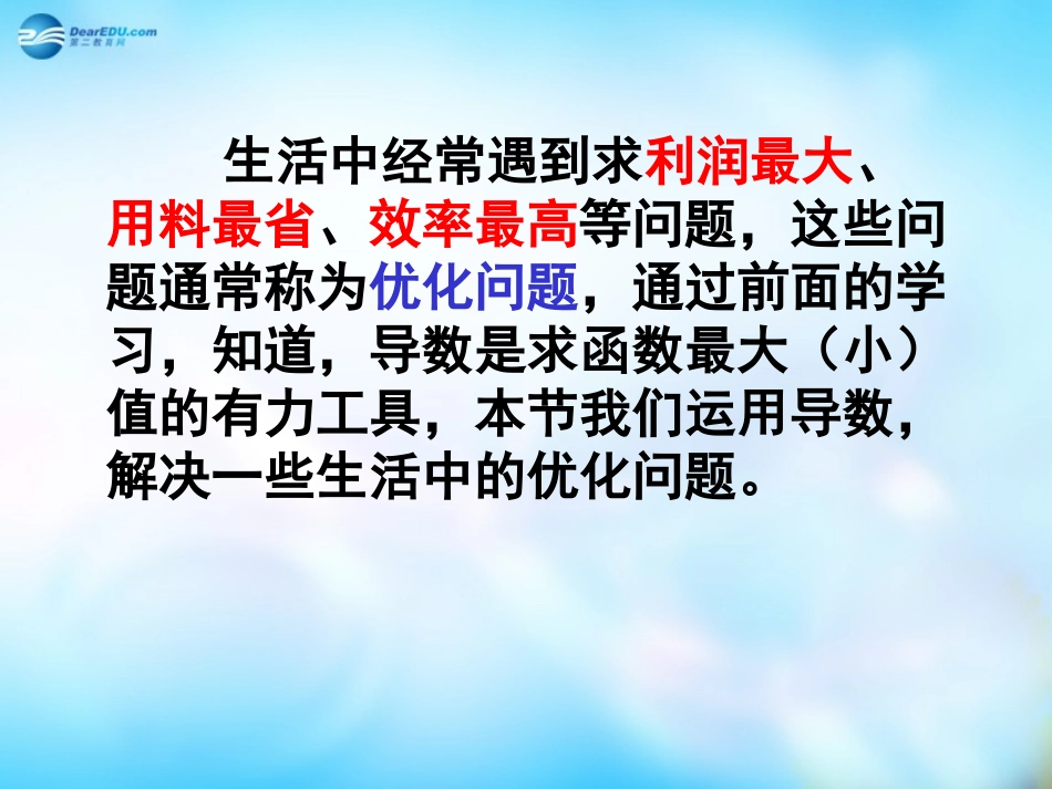 高中数学 9 生活中的优化问题举例课件 理 新人教A版选修2-2 课件_第2页
