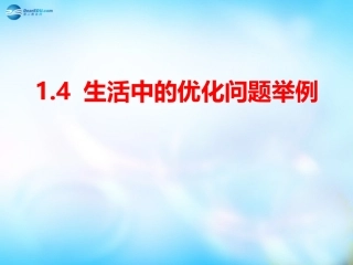 高中数学 9 生活中的优化问题举例课件 理 新人教A版选修2-2 课件