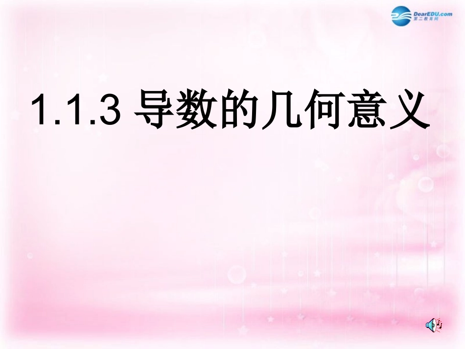 高中数学 导数的几何意义课件 理 新人教A版选修2-2   课件_第1页