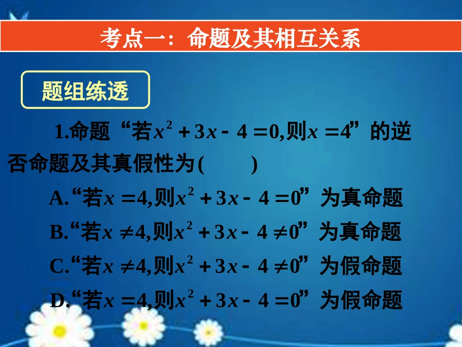高考数学一轮复习 第一章 第二节 命题及其关系充分条件与必要条件课件 理 课件_第2页