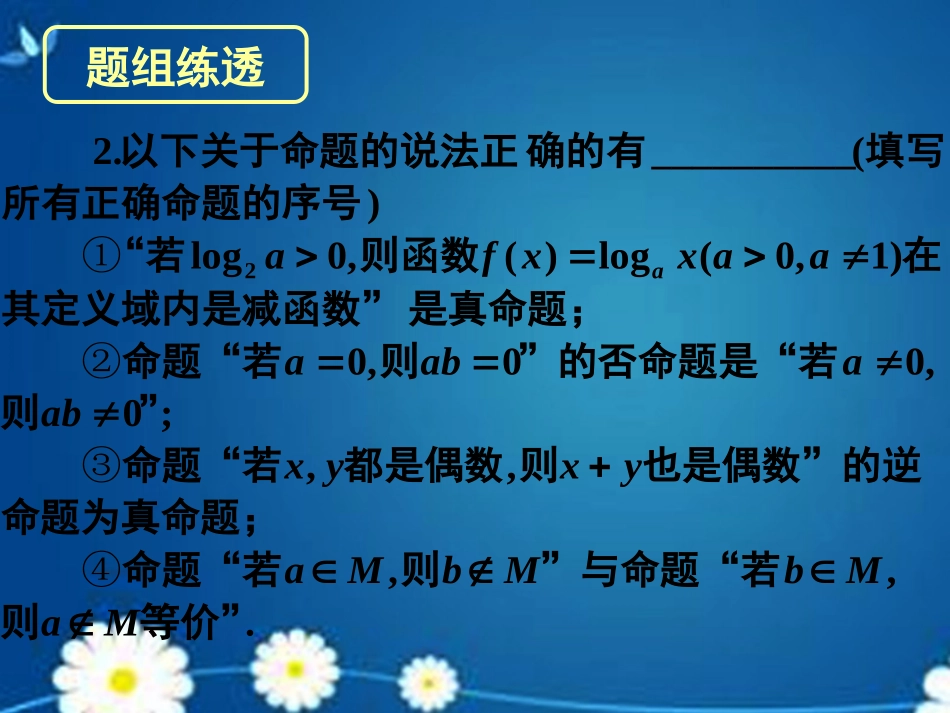 高考数学一轮复习 第一章 第二节 命题及其关系充分条件与必要条件课件 理 课件_第3页