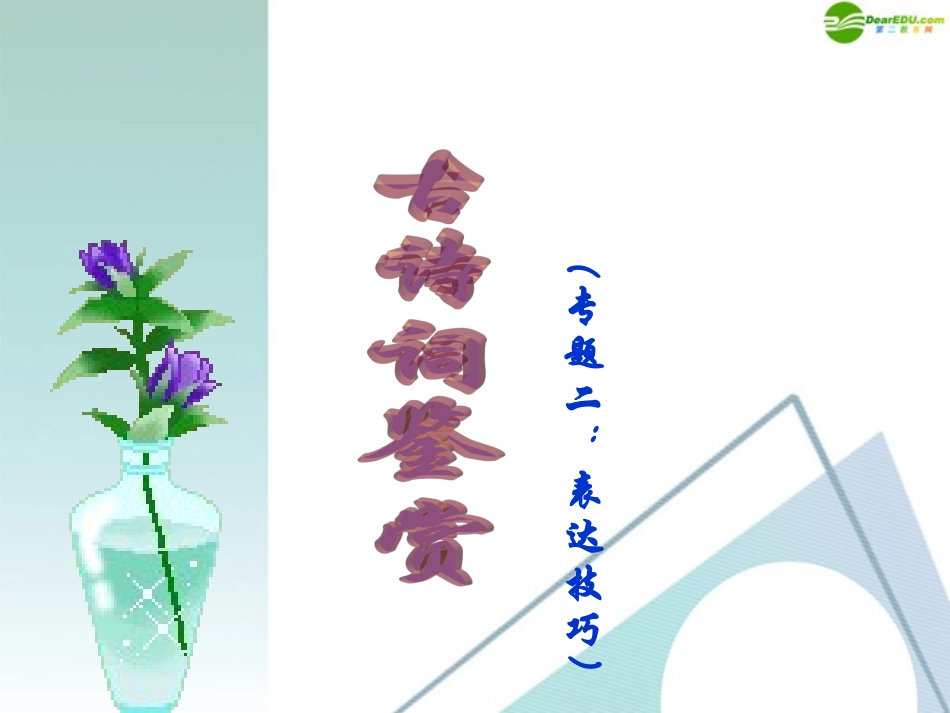 高中语文 诗歌鉴赏专题讲座——诗歌表达技巧课件 新人教版 课件_第1页