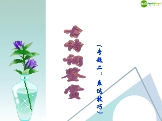 高中语文 诗歌鉴赏专题讲座——诗歌表达技巧课件 新人教版 课件