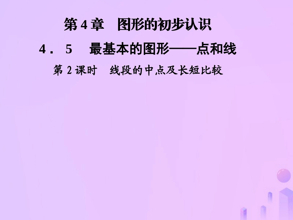 秋七年级数学上册 第4章 圆形的初步认识 4.5 最基本的图形—点和线 第2课时 线段的中点及长短比较课件 (新版)华东师大版 课件_第1页