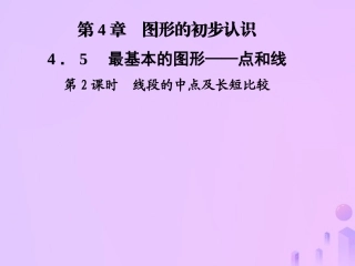 秋七年级数学上册 第4章 圆形的初步认识 4.5 最基本的图形—点和线 第2课时 线段的中点及长短比较课件 (新版)华东师大版 课件