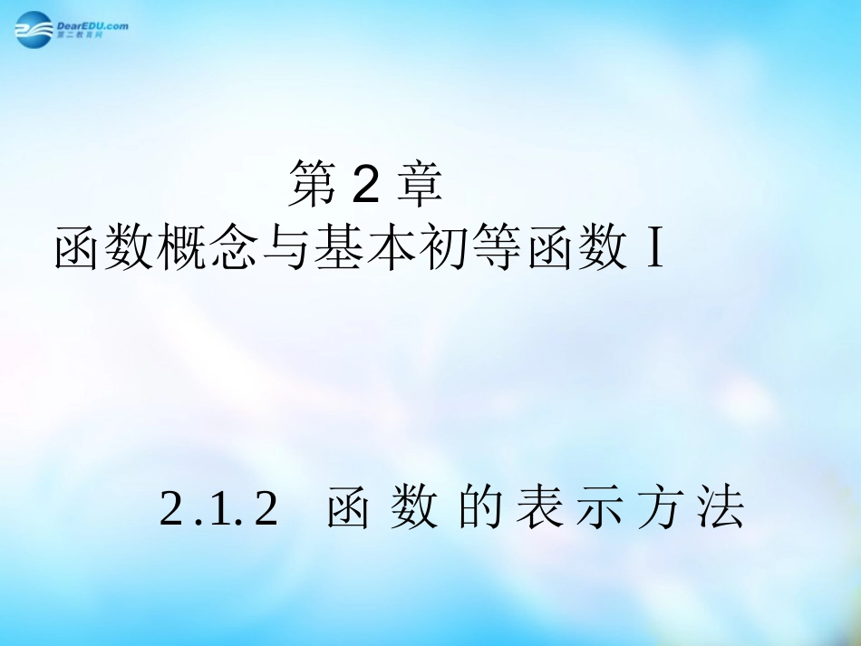高中数学 212 函数的表示方法课件 苏教版必修1 课件_第1页