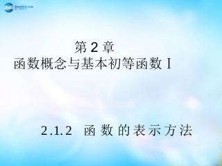 高中数学 212 函数的表示方法课件 苏教版必修1 课件