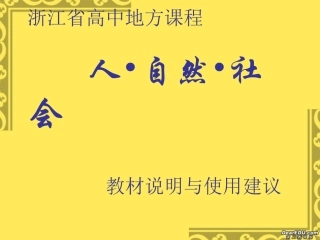 高中地方课程教材说明与使用建议 新课标 人教版 课件