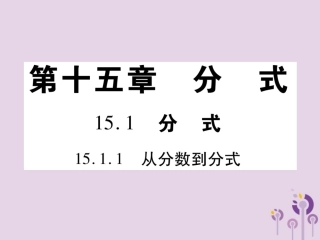 秋八年级数学上册 15(分式)15.1 分式 15.1.1 从分数到分式习题课件 (新版)新人教版 课件