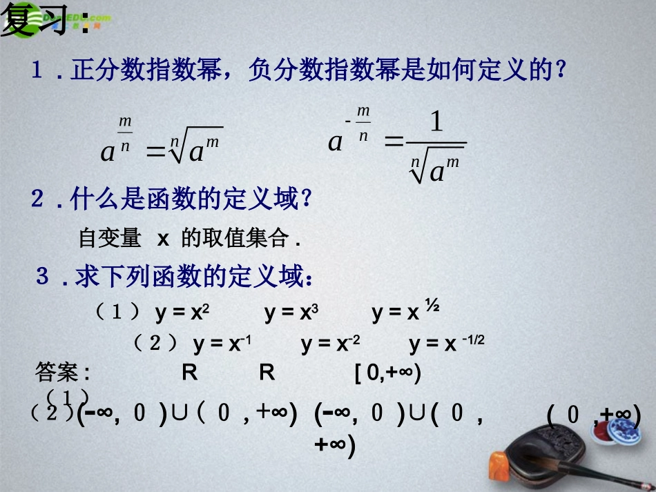 高中数学 幂函数课件 新人教A版必修1 课件_第3页