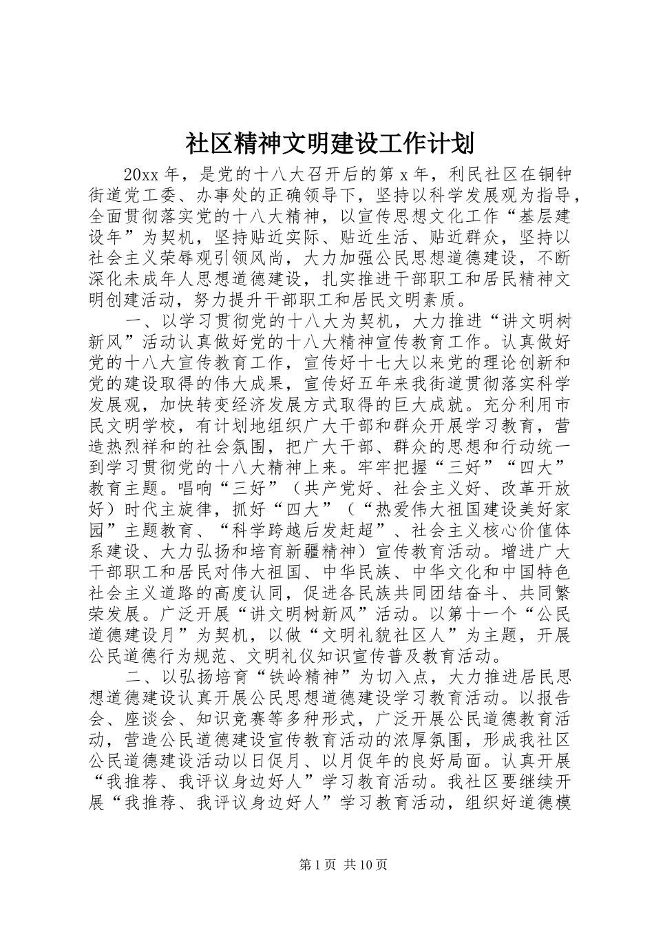社区精神文明建设工作计划_1 _第1页