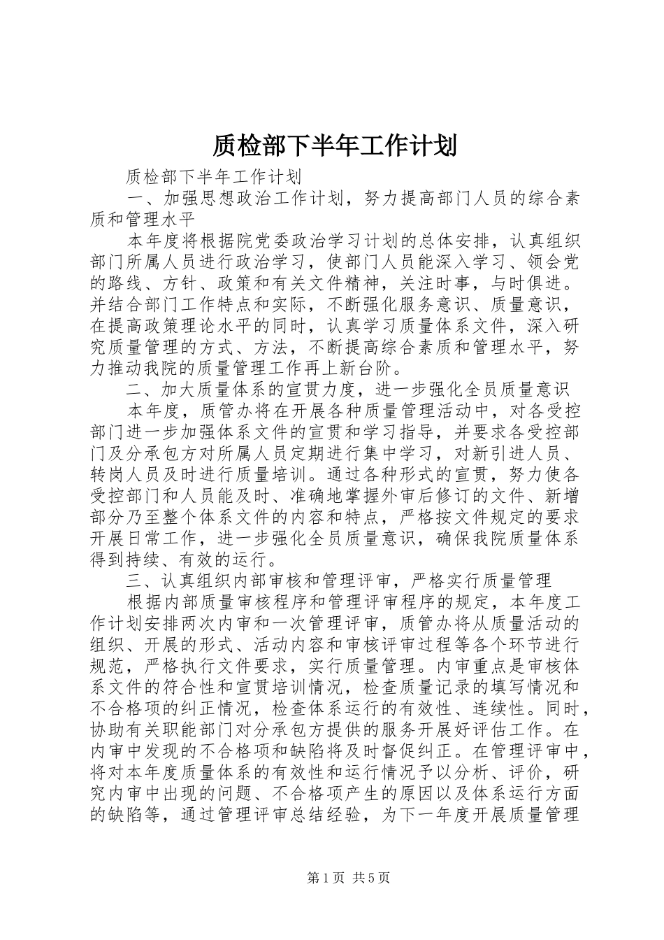 质检部下半年工作计划 _第1页