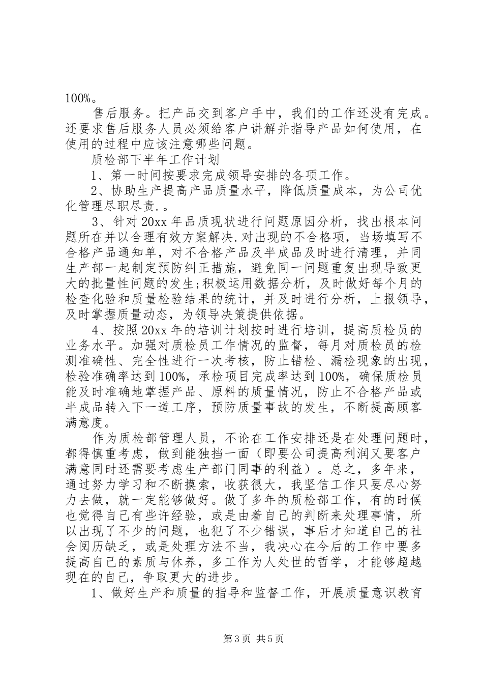 质检部下半年工作计划 _第3页