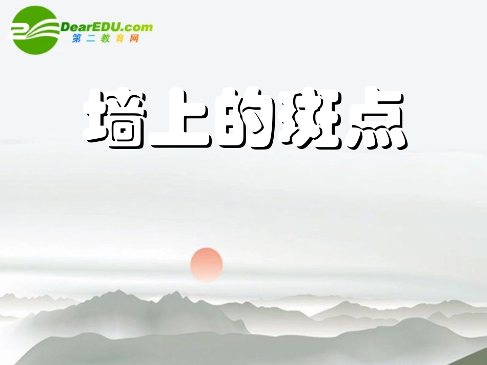 高中语文 第四单元第11课(墙上的斑点)课件 人教版第五册 课件_第1页