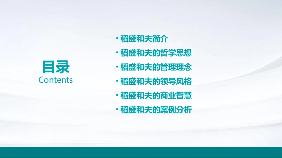 经典实用有价值的企业管理培训通用课件稻盛和夫的哲学思想_第2页