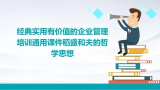 经典实用有价值的企业管理培训通用课件稻盛和夫的哲学思想
