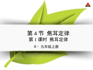 第1课时焦耳定律