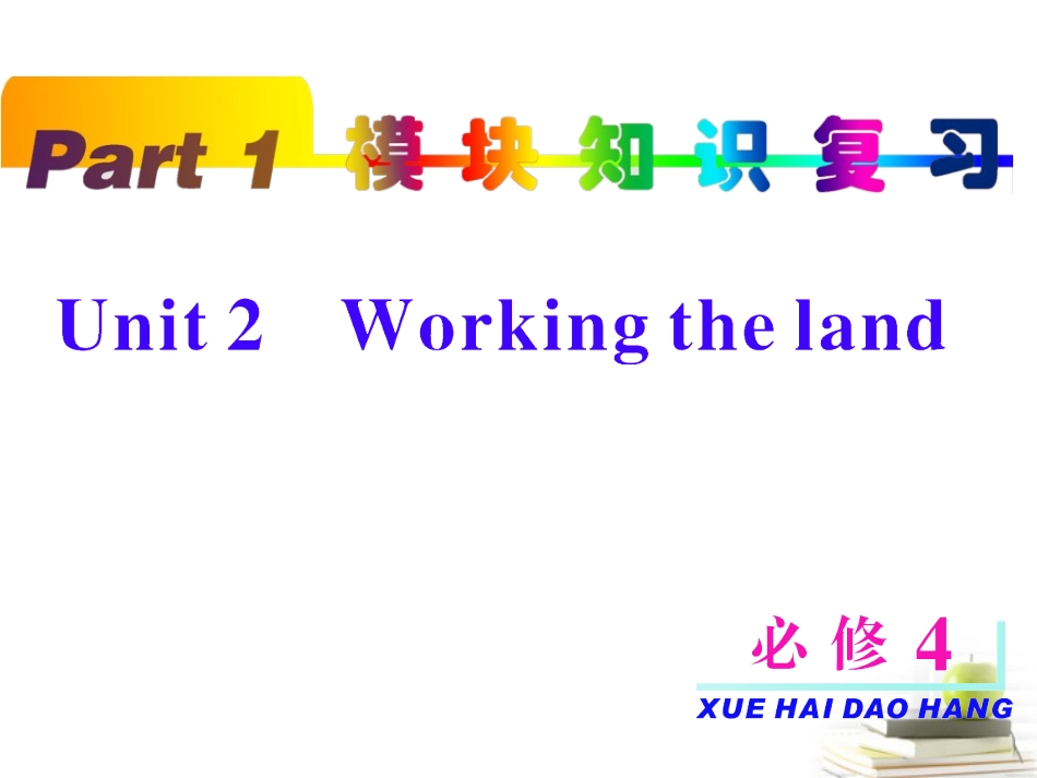 高考英语第一轮单元知识点复习课件56 课件_第1页