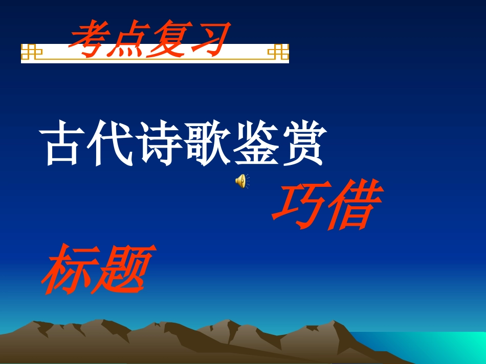 高三语文古代诗歌鉴赏——借助标题课件_第1页