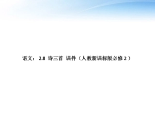 高中语文 28(诗三首)课件 新人教版必修2 课件