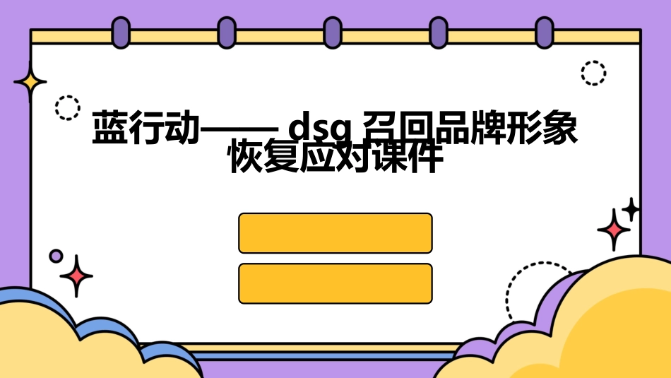 蓝行动——DSG召回品牌形象恢复应对课件_第1页