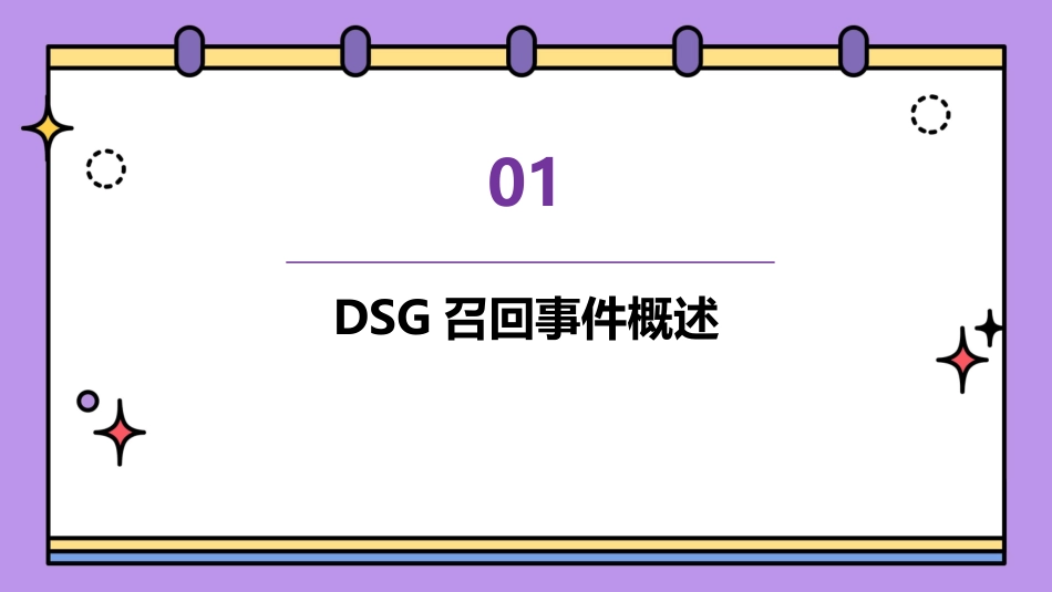 蓝行动——DSG召回品牌形象恢复应对课件_第3页