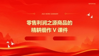 零售利润之源商品的精耕细作v课件