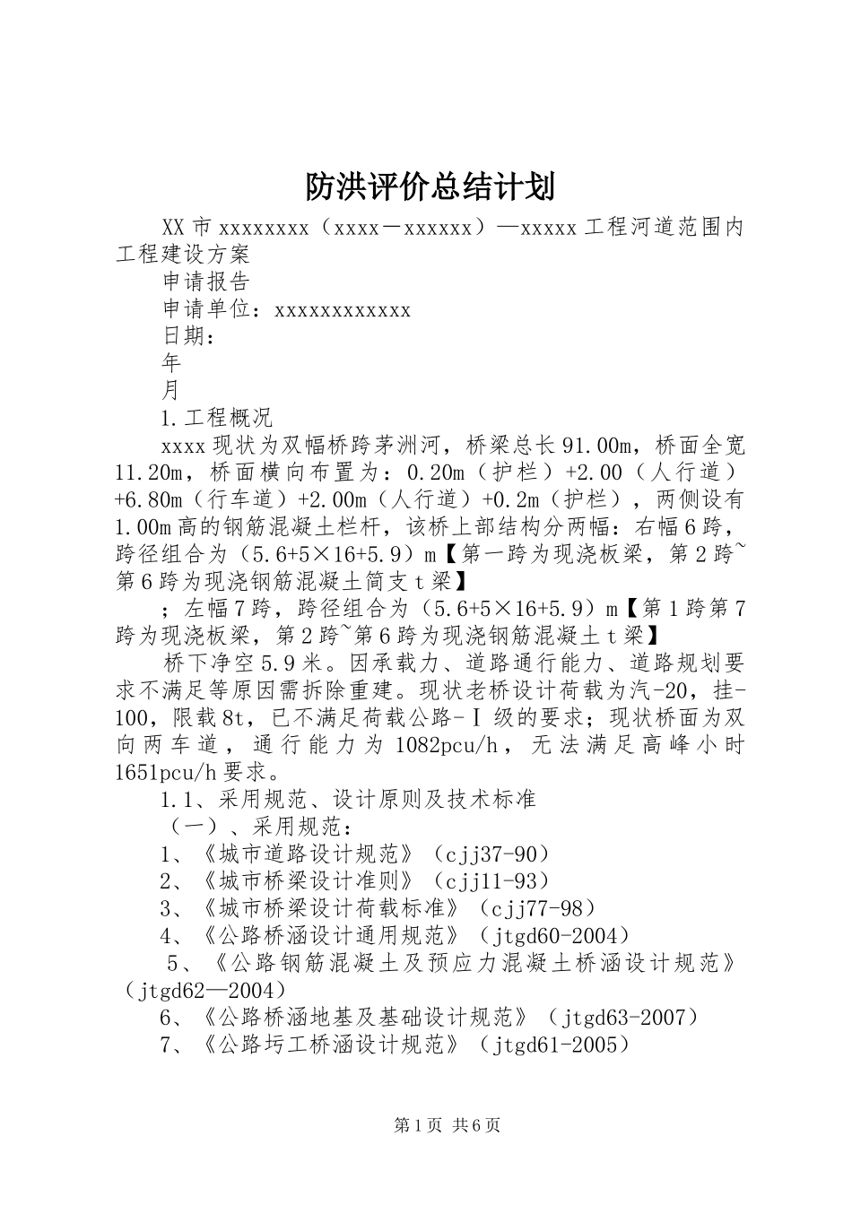 防洪评价总结计划 _第1页