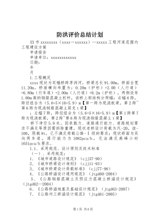 防洪评价总结计划 