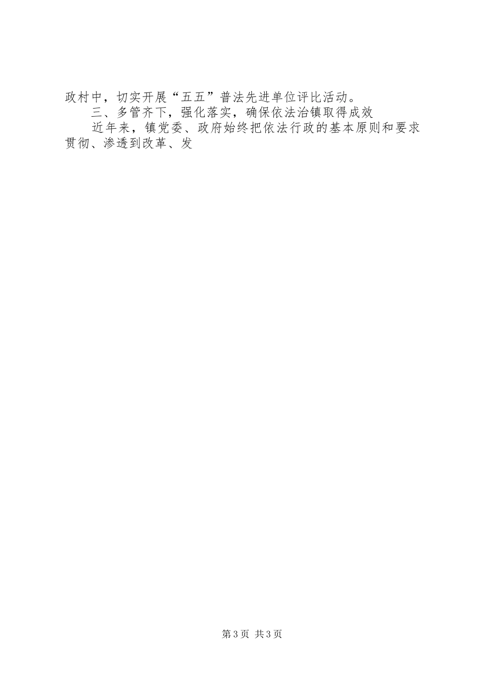 乡镇三五依法治镇、五五普法规划实施情况的总结 _第3页