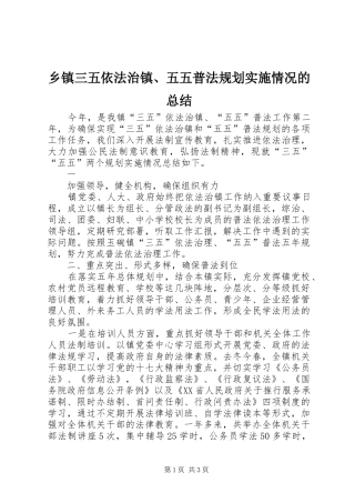 乡镇三五依法治镇、五五普法规划实施情况的总结 