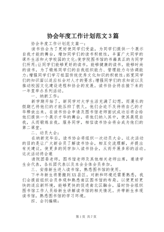 协会年度工作计划范文3篇