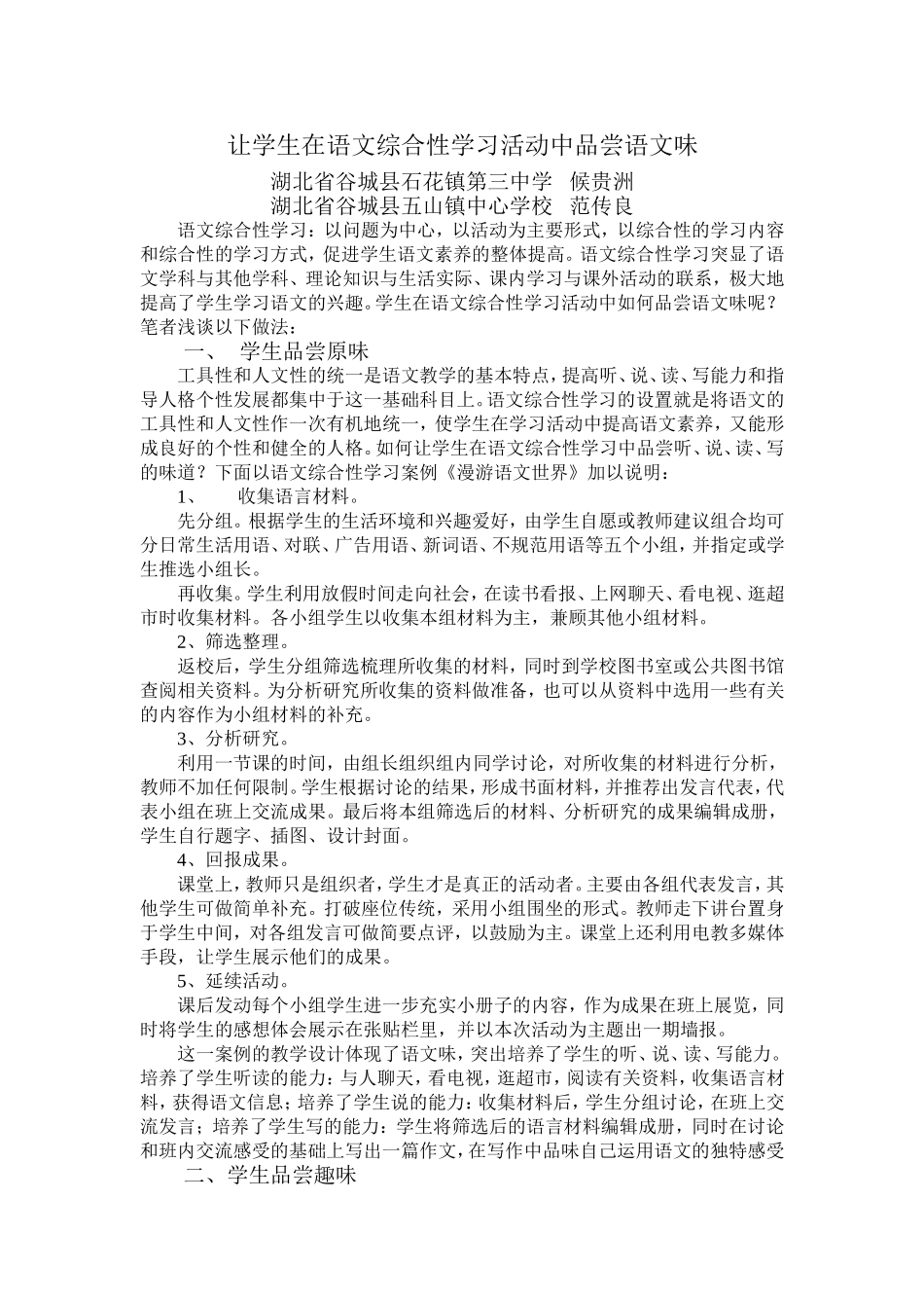 让学生在语文综合性学习中品尝语文味_第1页