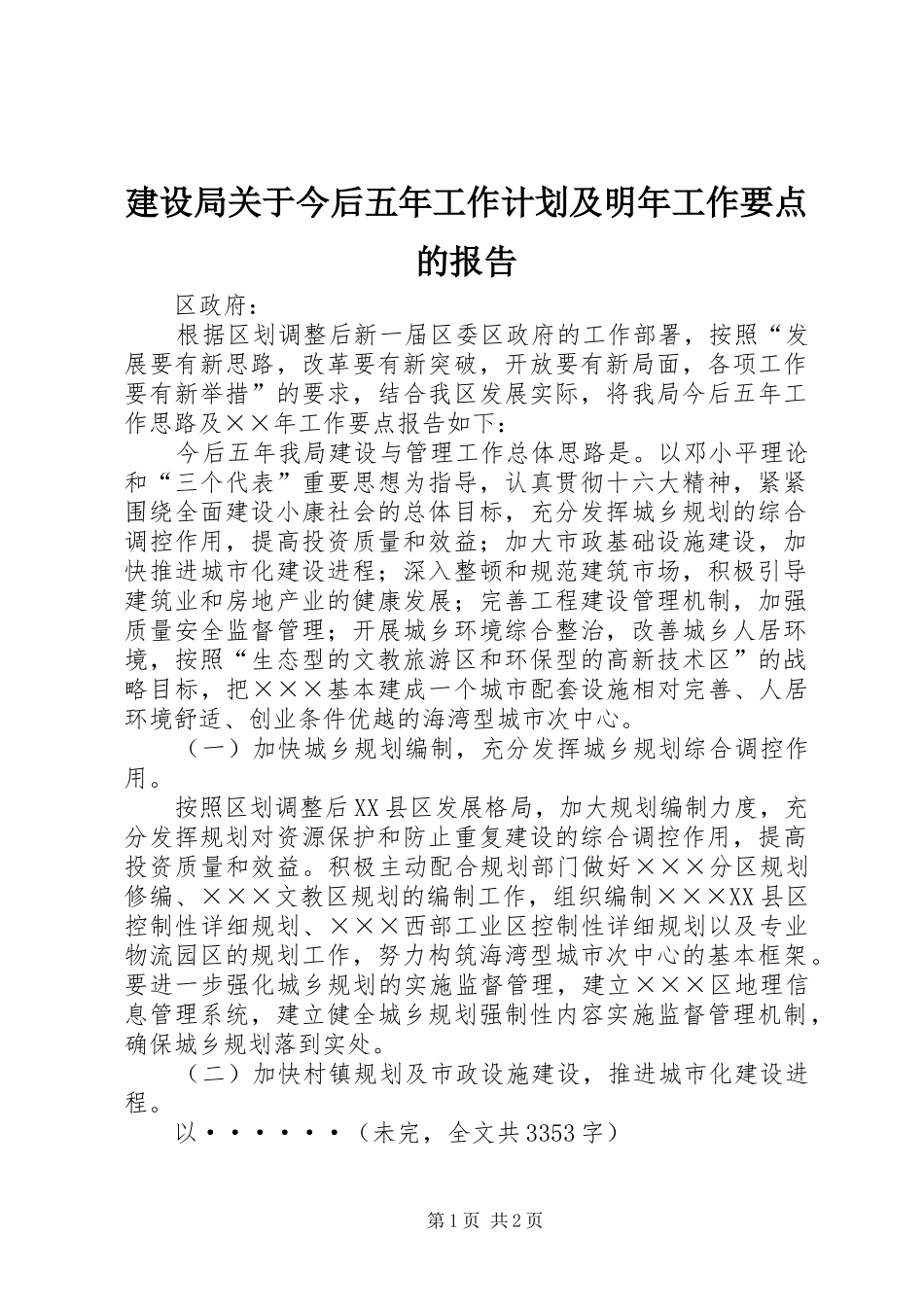 建设局关于今后五年工作计划及明年工作要点的报告 _第1页