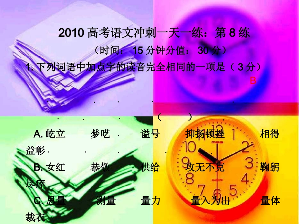 高三语文高考冲刺一天一练：第8练课件_第1页