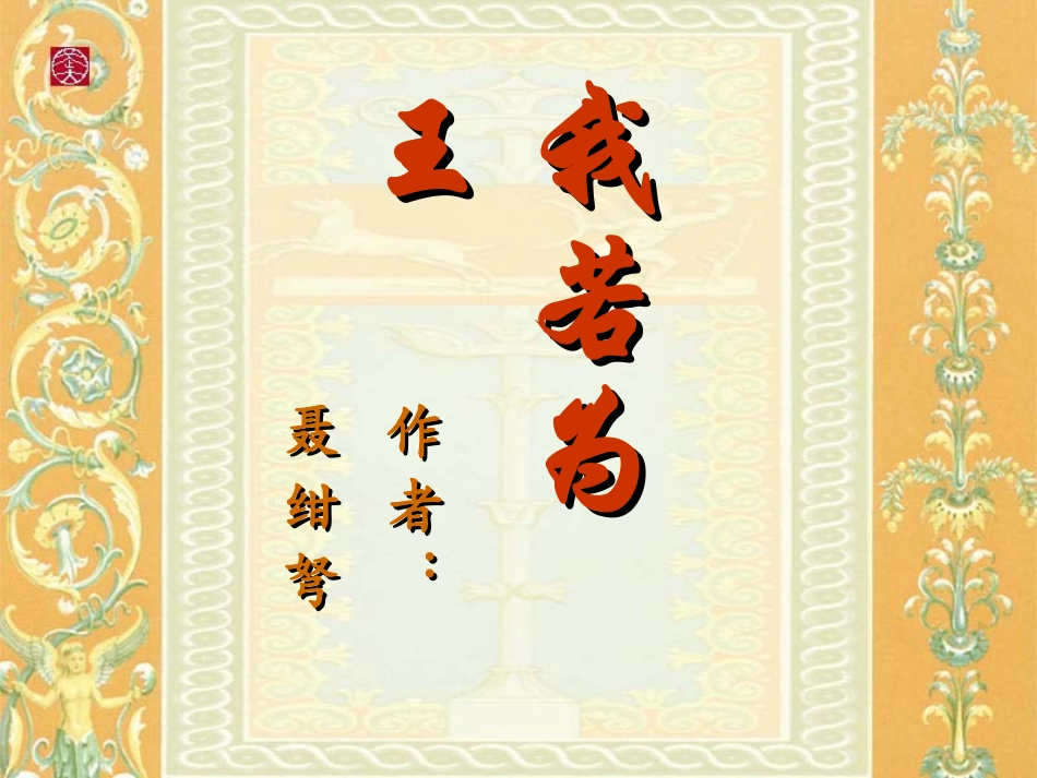 高一语文下册(我若为王)课件 人教版第二册 课件_第1页