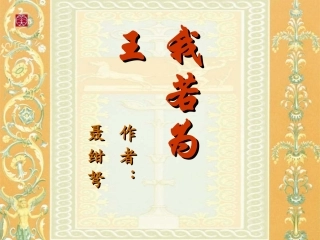 高一语文下册(我若为王)课件 人教版第二册 课件