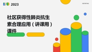 社区获得性肺炎抗生素合理应用(讲课用)课件