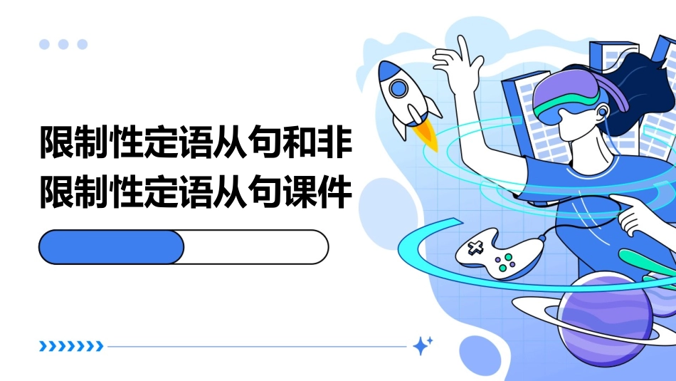 限制性定语从句和非限制性定语从句课件_第1页
