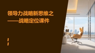 领导力：战略新思维之——战略定位课件