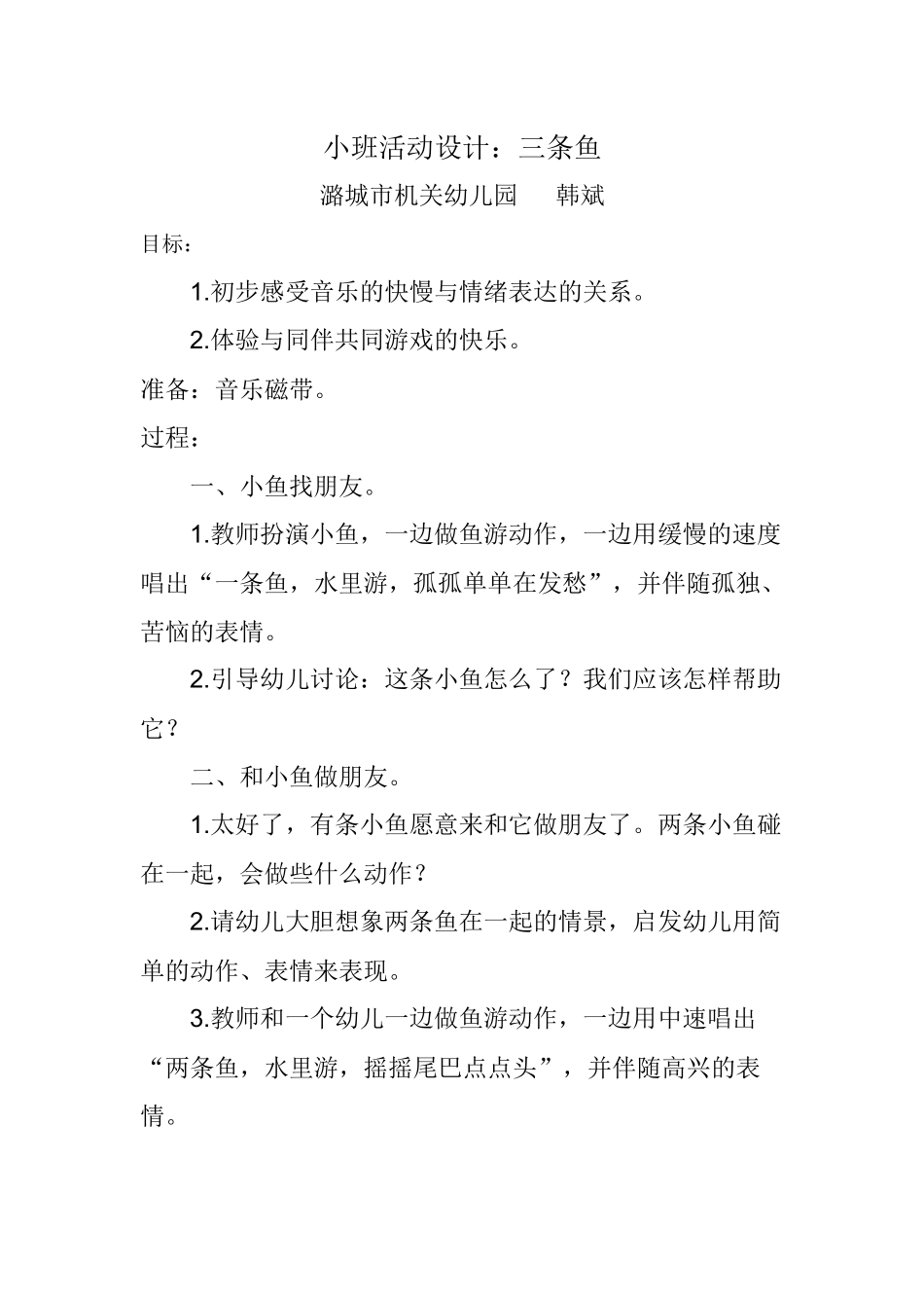 小班活动设计三条鱼潞城市机关幼儿园韩斌_第1页