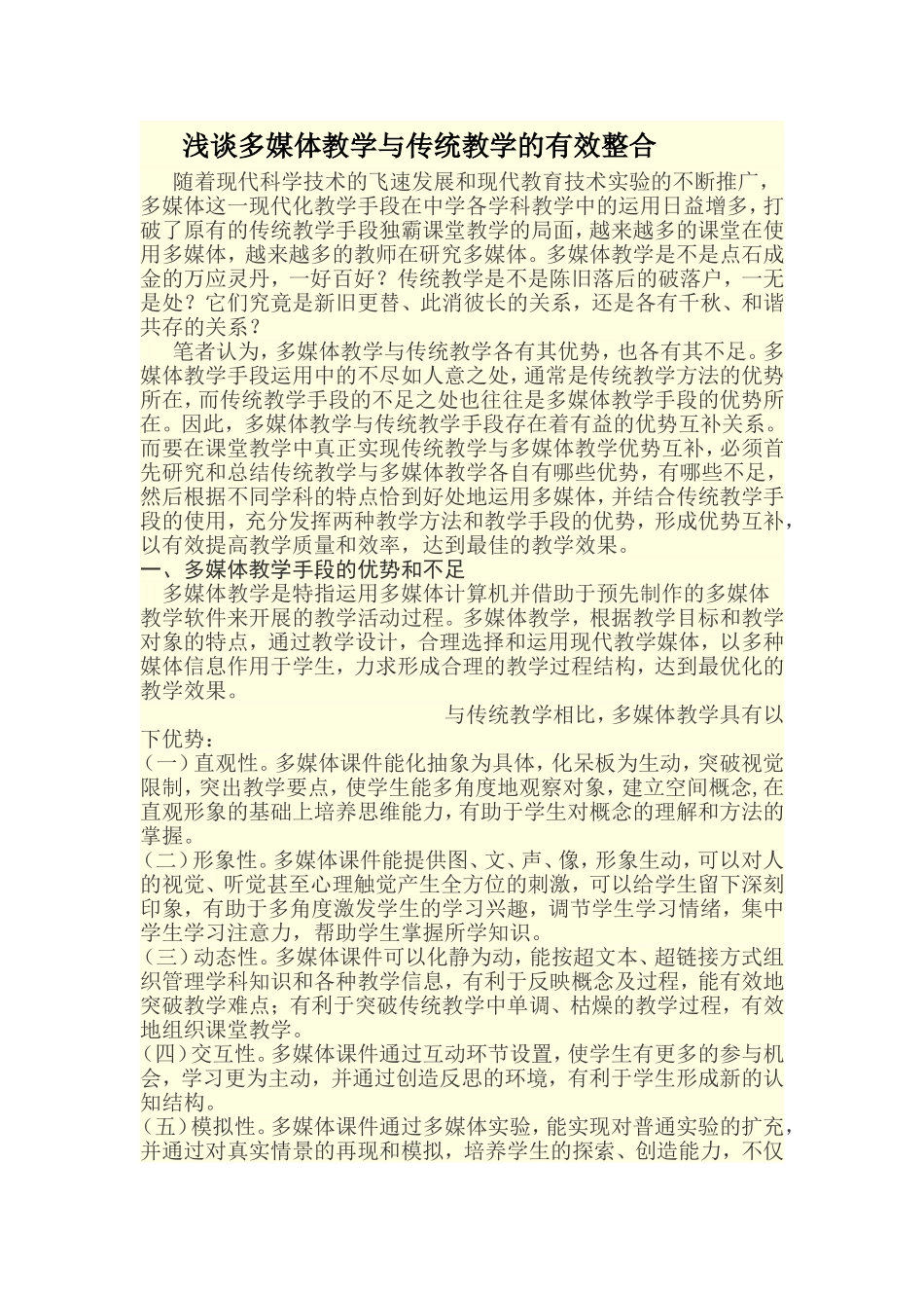 浅谈多媒体教学与传统教学的有效整合_第1页