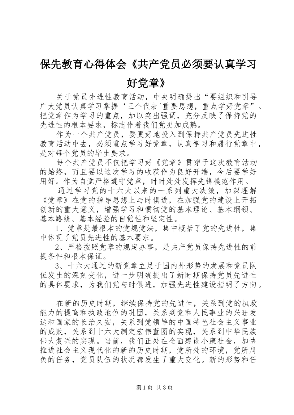 保先教育心得体会《共产党员必须要认真学习好党章》_第1页