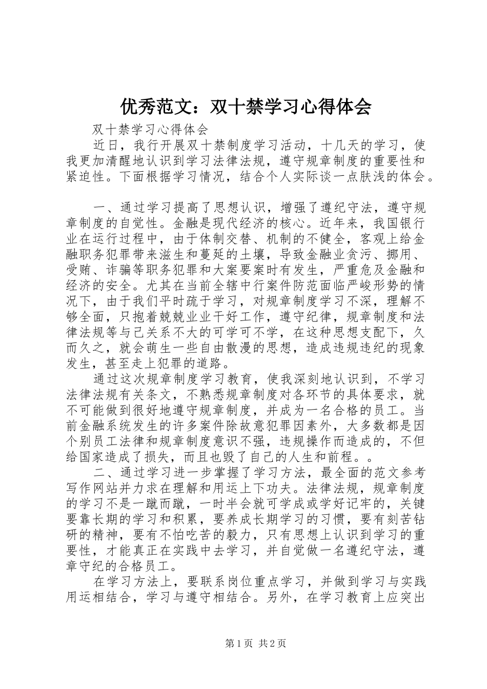 优秀范文：双十禁学习心得体会_第1页