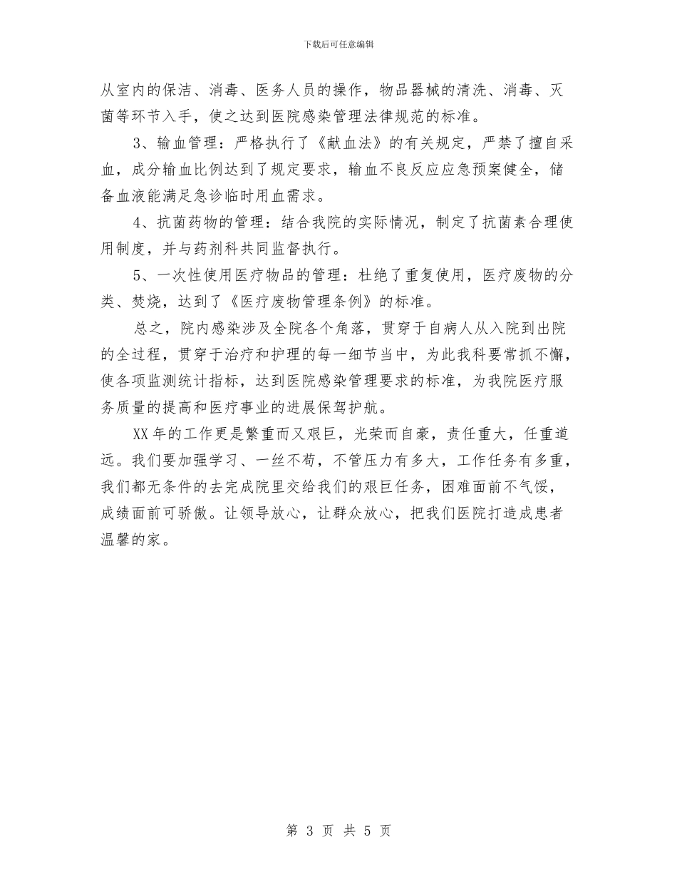 医院感染管理2024年度总结范文与医院感染管理的工作计划范文汇编_第3页