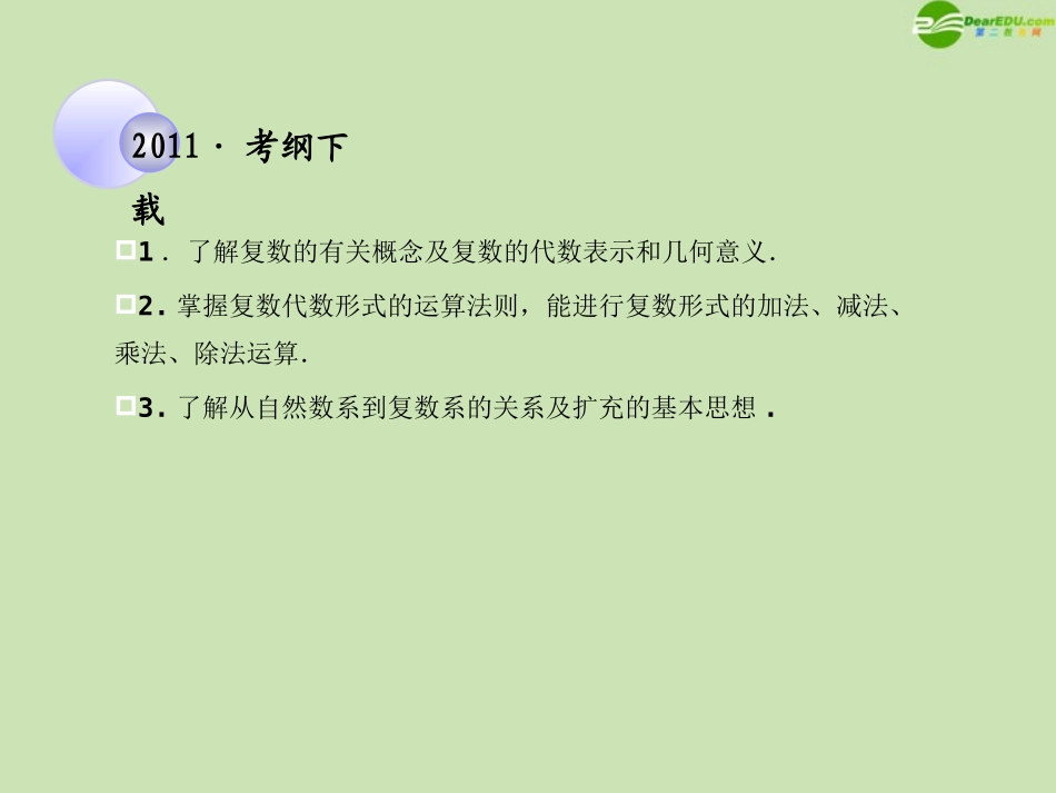高考数学一轮复习 复数调研课件 文 新人教A版 课件_第2页